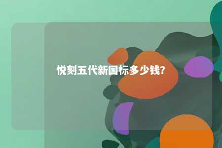 悦刻五代新国标多少钱？ 